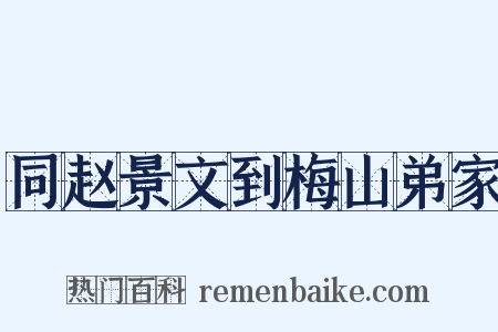 同赵景文到梅山弟家是什么意思的图片